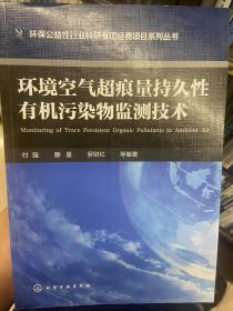 环境空气超痕量持久性有机污染物监测技术