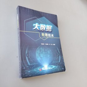 大數據處理技術