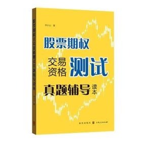 期权交易资格测试真题辅导读本 普通图书/经济 祁小山 格致出版社 9787543231603