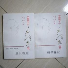 中国出了个毛泽东丛书 肝胆相照 翰墨春秋 2本和售