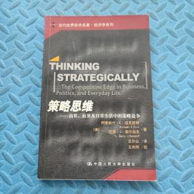 策略思维：商界、政界及日常生活中的策略竞争