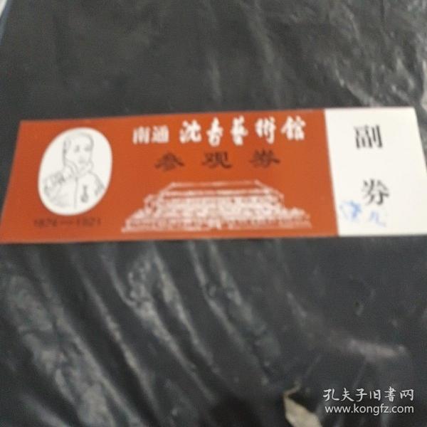 南通沈寿艺术馆门票装帧：其他特庸红旗书店江苏省盐城市红旗村八组茉莉