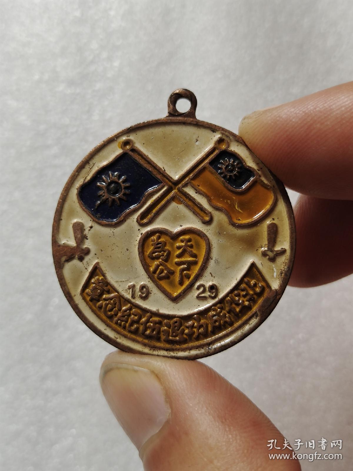 北伐成功退伍纪念(纪念章)