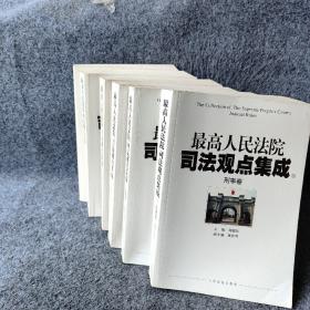 最高人民法院司法观点集成（1-6）：刑事卷（6册合售