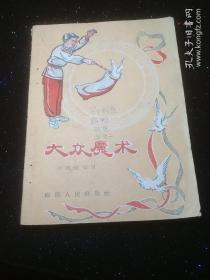 大众魔术（福建人民出版社）