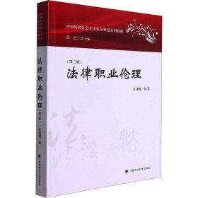 法律职业伦理(第3版) 9787562099857 许身健 中国政法大学出版社