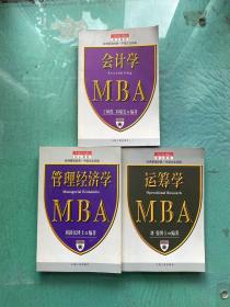 中国化MBA核心教程；会计学+运筹学+管理经济学 （3本合售）