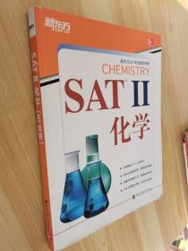 新东方·SAT II 化学