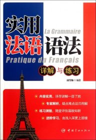 正版书实用法语语法详解与练习