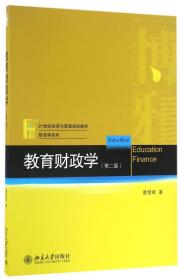教育财政学(第2版21世纪经济与管理规划教材)/财政学系列