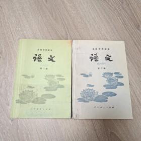 高级中学课本语文 第一、二册