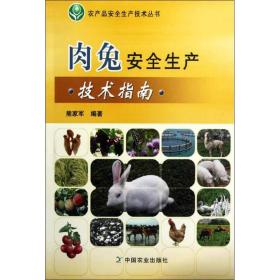 新华正版 肉兔安全生产技术指南 熊家军 9787109167773 中国农业出版社 2012-06-01