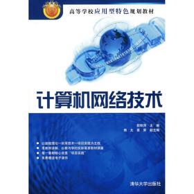 计算机网络技术郭秋萍清华大学出版社