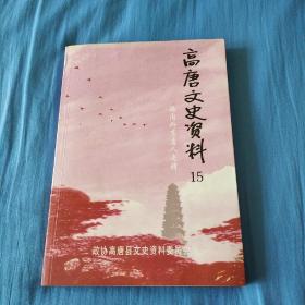 高唐文史資料  15