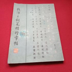 1990年版《钱沛云钢笔楷行字帖》（作者为全国著名硬笔书法家和书法教育家；载有《三字经》《百家姓》《千字文》楷书、行书各一篇；并载《钢笔书法技巧十讲》，内容有《学会合理执笔和坐姿正确》、重视间架和掌握结构——具备巧妙的搭配意识、在基本笔画中了解字形、在摹临中学会看字、寻找书写规律、书写的自我测定、向传统借鉴、行书的基本特点及过渡练习、《整篇行书临习指导》等）