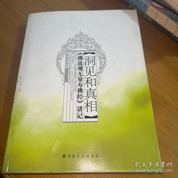 洞见和真相:《佛说观无量寿佛经》讲记大虚法师 编