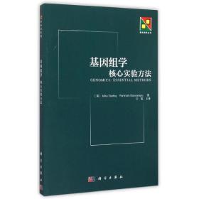 基因组学(核心实验方)/新生物学丛书 医学生物学 (英)斯塔基 新华正版