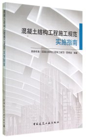 混凝土结构工程施工规范实施指南 9787112168828 程志军 中国建筑工业