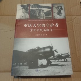 重庆天空的守护者——重庆空战英雄传《作者签赠》