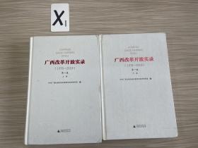 广西改革开放实录：1978-2018.第一卷（上下册）