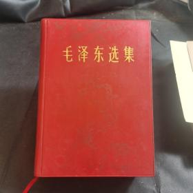 毛泽东选集（一卷本）