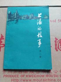 上海的故事第二册