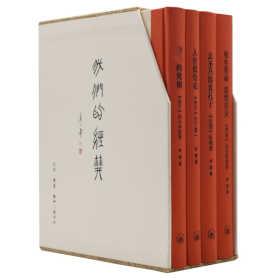 我们的经典(全4册) 中国哲学 李零 新华正版