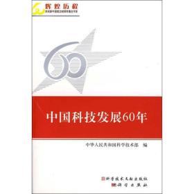 保正版！中国科技发展60年9787502364434科学技术文献出版社科技部