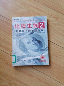 让钱生钱2：超越富人的金钱游戏 (炼金坊丛书)