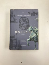 世界上下五千年