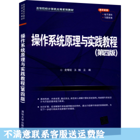操作系统原理与实践教程 第4版 史苇杭 清华大学