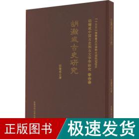 古史研究 胡澱咸中国古史和古文字学研究:第四卷