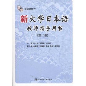 新大学日本语教师指导用书(第二册)(含光盘)