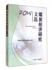 【正版新书】煤炭经济研究文选2014