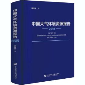 全新 中国大气环境资源报告 2018