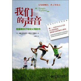 【正版全新】（文）我们的声音：青春期孩子写给父母的书Megan9787303161485北京师范大学出版社2013-07-01