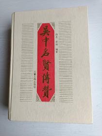 吴中名贤传赞 16开精装本 1997年一版一印 仅印1730册