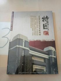 中国民主党派历史陈列 数字展览(DVD多媒体光盘)。