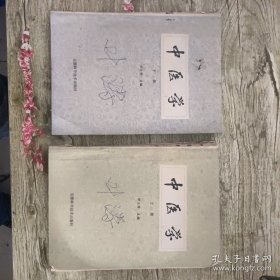 中医学 上下册 邓大学主编 安徽科学技术出版社