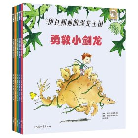 天星童书（绘本）伊瓦和他的恐龙王国系列(套装共5册)