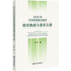 【正版新书】2030年可持续发展议程的现实挑战与落实之道