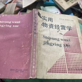 实用物资经营学