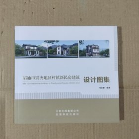 昭通市震灾地区村镇新民房建筑设计图集