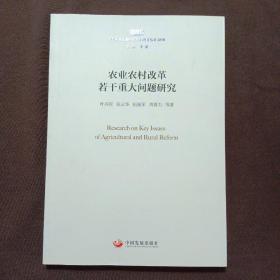 农业农村改革若干重大问题研究（国务院发展研究中心研究丛书2018）