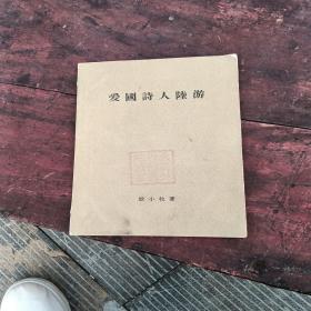 爱国诗人陆游，有折痕，有缺角，1957年一版一印上海，看图免争义。