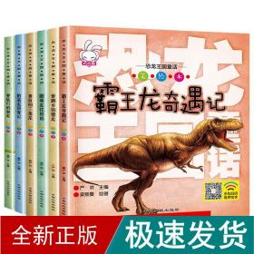 恐龙王国童话（全6册） 低幼启蒙 严欢 新华正版