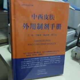 KD （北京名医世纪传媒  ）中华皮肤药学丛书：   中西医皮肤科外用制剂手册（16开精装  塑封 正版
