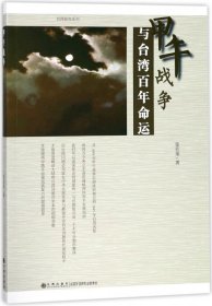 甲午战争与台湾百年命运/台湾研究系列 9787510850813