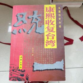 统一:康熙收复台湾:长篇历史小说