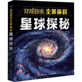 【9成新正版包邮】环球探索全景百科 星球探秘